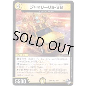 画像: ジャマリーリョ-S８