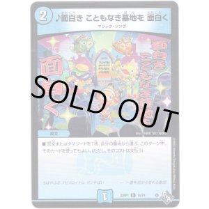 画像: ♪面白き こともなき墓地を 面白く