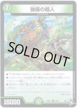 画像: 強振の超人