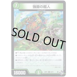画像: 強振の超人