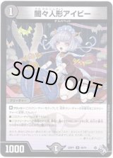 画像: 闇々人形アイビー