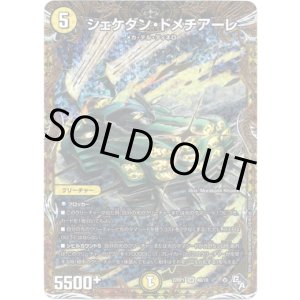 画像: シェケダン・ドメチアーレ