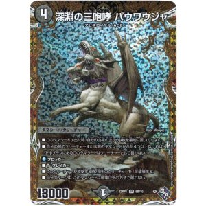 画像: 深淵の三咆哮 バウワウジャ