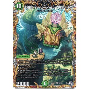 画像: 十番龍 オービーメイカー Par100