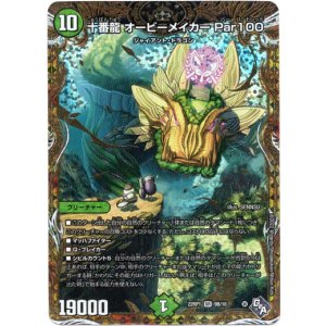画像: 十番龍 オービーメイカー Par100