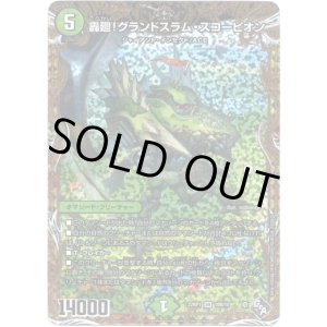 画像: 轟廻！グランドスラム・スコーピオン