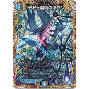 画像: 邪杯と魔術の決断