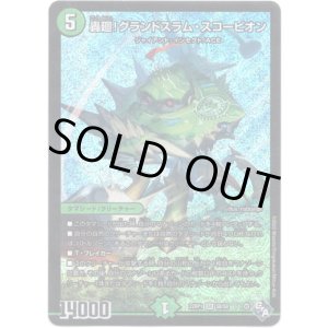 画像: 轟廻！グランドスラム・スコーピオン