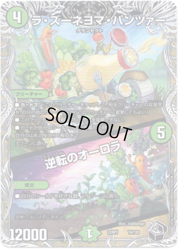 画像1: ラ・ズーネヨマ・パンツァー / 逆転のオーロラ（黒）