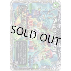 画像: Dの花道 ズンドコ晴れ舞台（黒）