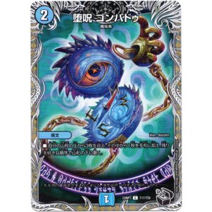 画像: 堕呪 ゴンパドゥ（黒）