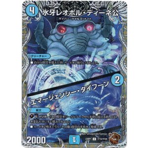 画像: 氷牙レオポル・ディーネ公 / エマージェンシー・タイフーン(銅)