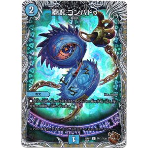 画像: 堕呪 ゴンパドゥ（銅）