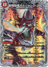 画像: 龍騎旋竜ボルシャック・バルガ