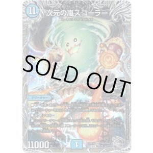 画像: 次元の嵐 スコーラー