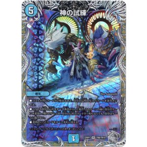 画像: 神の試練