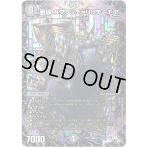 画像: 悪縁 ガクブッチ=リッチーモア