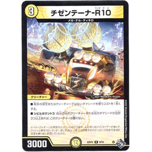 画像: チゼンテーナ-R10