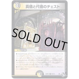 画像: 真価と代価のチェスト