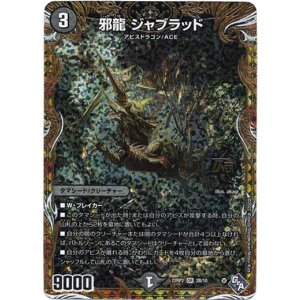 画像: 邪龍 ジャブラッド