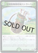 画像: 空間型無限収納ストラトバッグ