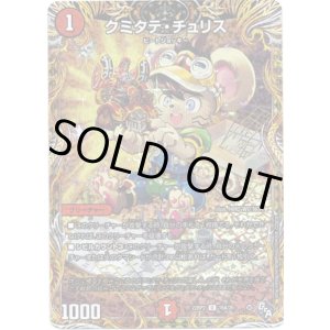 画像: クミタテ・チュリス