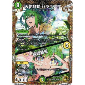 画像: 天地命動 バラギアラ / 輪廻暴聖