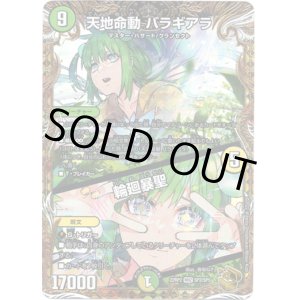 画像: 天地命動 バラギアラ / 輪廻暴聖