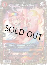 画像: キャンベロ ＜レッゾ.Star＞