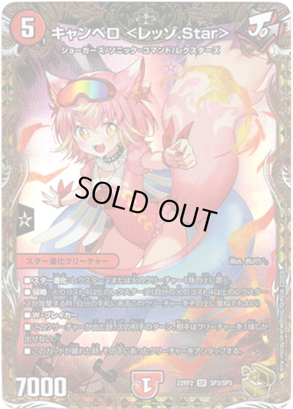 画像1: キャンベロ ＜レッゾ.Star＞