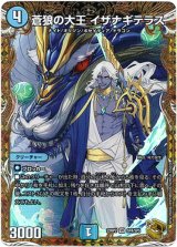 画像: 蒼狼の大王 イザナギテラス