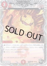 画像: 竜のフレア・エッグ（黒）