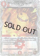 画像: 竜のフレア・エッグ（銅）