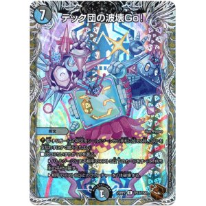 画像: テック団の波壊Go！（銅）