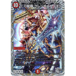 画像: 二刀龍覇 グレンモルト 「王」