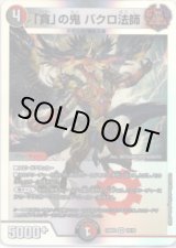 画像: 「貪」の鬼 バクロ法師