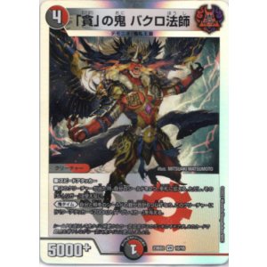 画像: 「貪」の鬼 バクロ法師