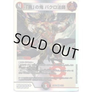 画像: 「貪」の鬼 バクロ法師