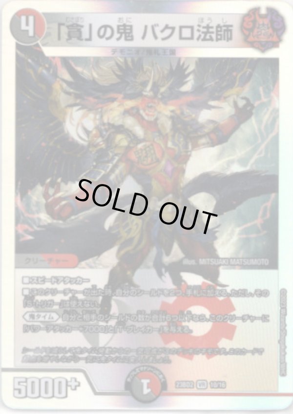 画像1: 「貪」の鬼 バクロ法師