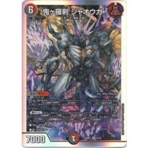 画像: 鬼ヶ羅刹 ジャオウガ