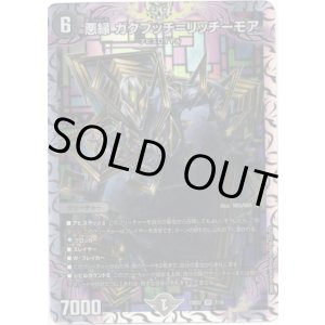 画像: 悪縁 ガクブッチ＝リッチーモア