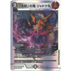 画像: 「大蛇」の鬼 ジャドク丸