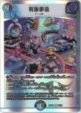 画像: 有象夢造