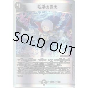 画像: 秩序の意志