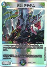 画像: 天災 デドダム