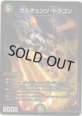 画像: ガルチェンソ・ドラゴン