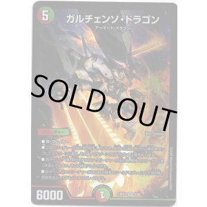 画像: ガルチェンソ・ドラゴン