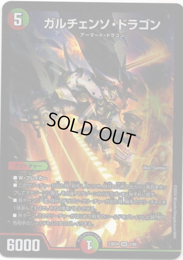 画像1: ガルチェンソ・ドラゴン