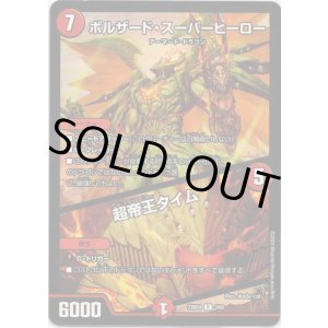 画像: ボルザード・スーパーヒーロー / 超帝王タイム