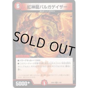 画像: 紅神龍バルガゲイザー